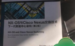 nx-os与cisco交换技术有何核心差异？