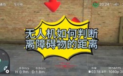 无人机如何判断障碍距离？