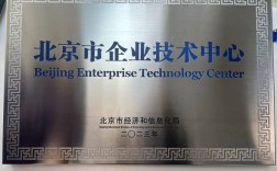 北京市企业技术中心认定