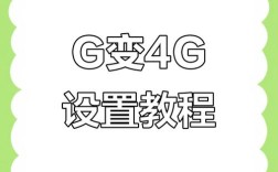 4G手机为何总显示2G网络？