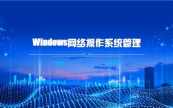 Windows网络管理的关键是什么？