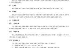 民用无人机通用技术要求有哪些核心内容？