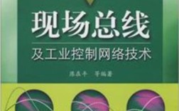 现场总线工业控制网络技术如何实现高效通信？