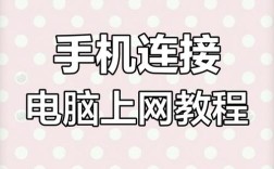 电脑手机如何连接网络？