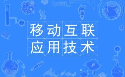 移动互联网应用技术究竟是什么？