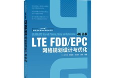 LTE FDD技术原理与网络规划的核心要点是什么？