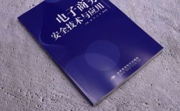 电商安全技术具体包含哪些内容？