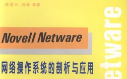 Novell是网络操作系统，有何特点？
