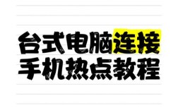 手机网络怎么连电脑用？