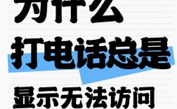 手机为何显示无法访问移动网络？