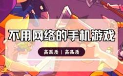 有哪些无需网络的手机游戏推荐？
