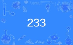 网络23333是啥意思？