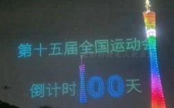 广州无人机表演视频直播