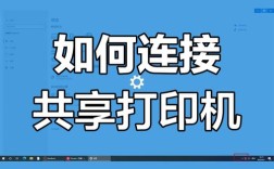 Win7共享网络打印机怎么设置？