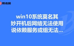 网络依赖服务无法启动怎么办？