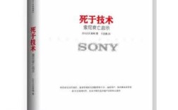 索尼衰亡，技术优势为何反成枷锁？