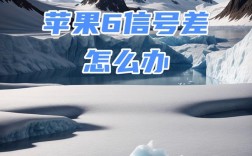 苹果6手机4G网络慢怎么办？