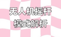 无人机遥控美国手与日本手有何区别？