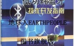ble低功耗蓝牙技术开发指南
