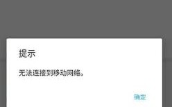 手机为何总显示网络连接失败？