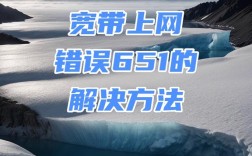 网络651错误究竟指什么？