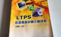 LTPS低温多晶硅技术有何优势？
