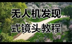 无人机拍摄怎么调整镜头