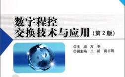 程控数字交换技术第二版有哪些核心更新？