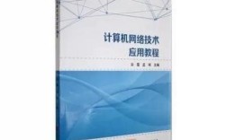 计算机网络应用技术教程学什么？