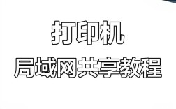 电脑如何共享网络打印机？