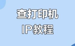 网络打印机IP地址怎么设置？