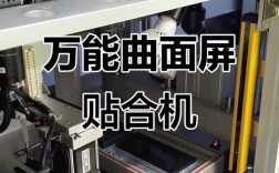 曲面屏幕贴合技术概况