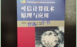 可信计算技术如何实现安全可信？