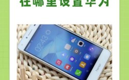 华为荣耀8如何切换网络？