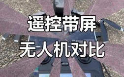 无人机遥控器为何自带屏幕？