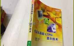 低温多晶硅LTPS显示技术有何核心优势？