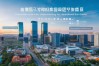 贵阳大数据产业的核心优势与未来趋势是什么？