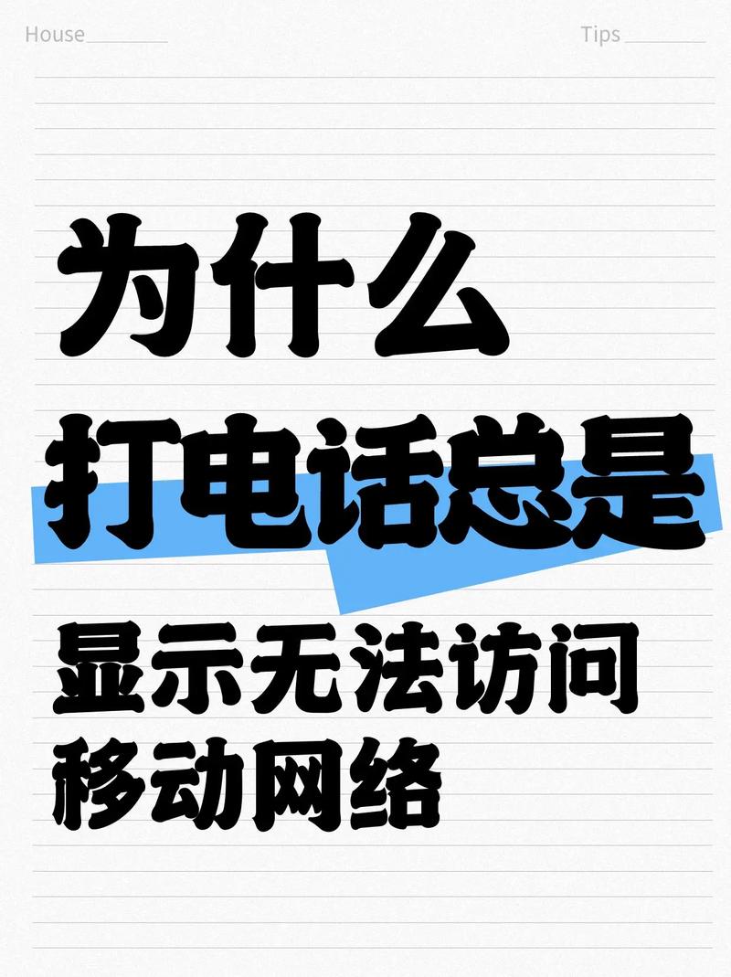 为什么手机打电话显示无法访问移动网络