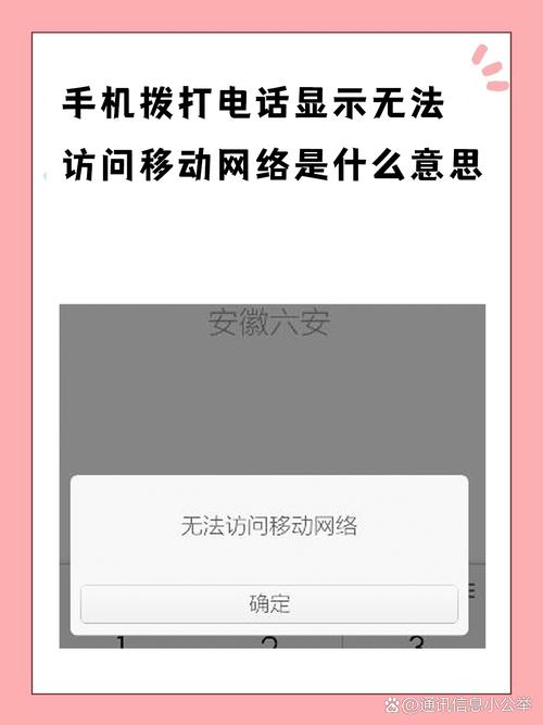 手机打电话无法访问移动网络是怎么回事