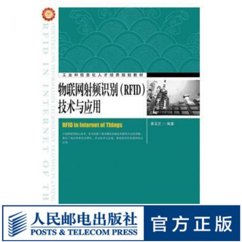物联网射频识别(rfid)技术与应用