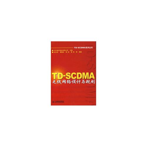 TD-SCDMA无线网络规划与优化