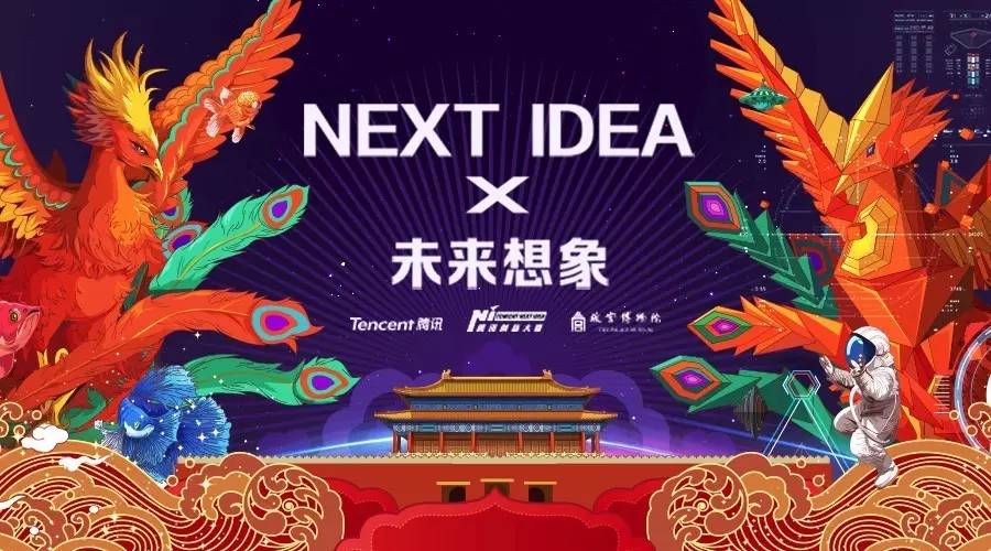 next idea x 故宫 技术