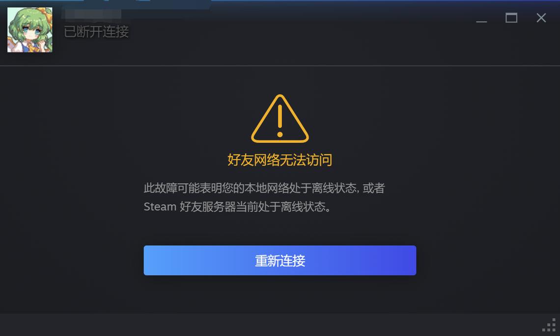 Steam无法连接网络怎么办?-图2 Steam无法连接网络怎么办?-图2