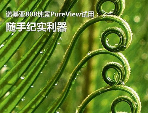 PureView纯景技术950如何实现极致影像？-图3