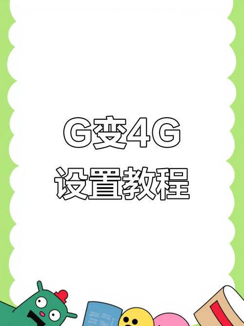 4G手机为何总显示2G网络？-图1