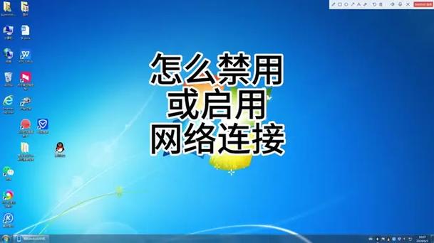 Win7网络禁用后如何快速恢复连接？-图3