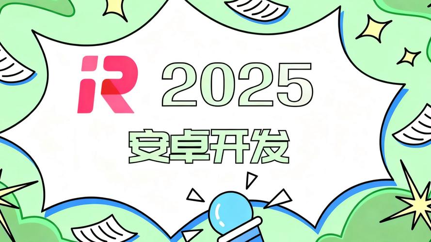 2025 Android新技术有哪些突破与变革？-图2
