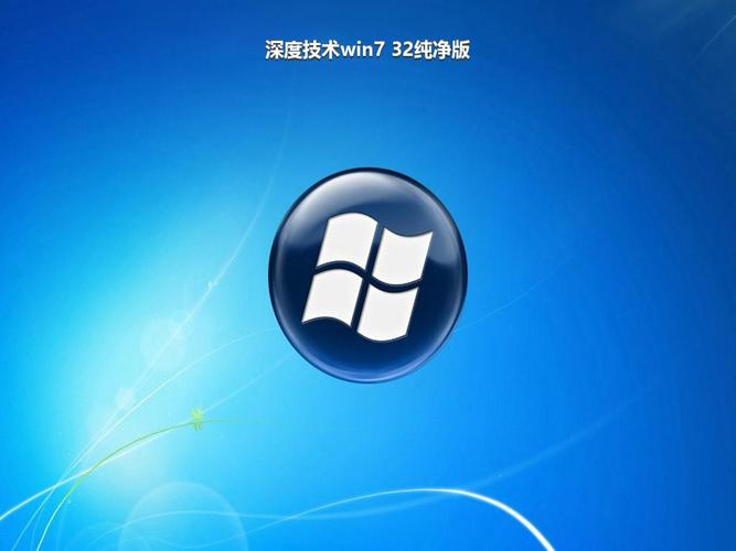 Win7 32位纯净版深度技术有何独特优势?-图1 Win7 32位纯净版深度技术有何独特优势?-图1
