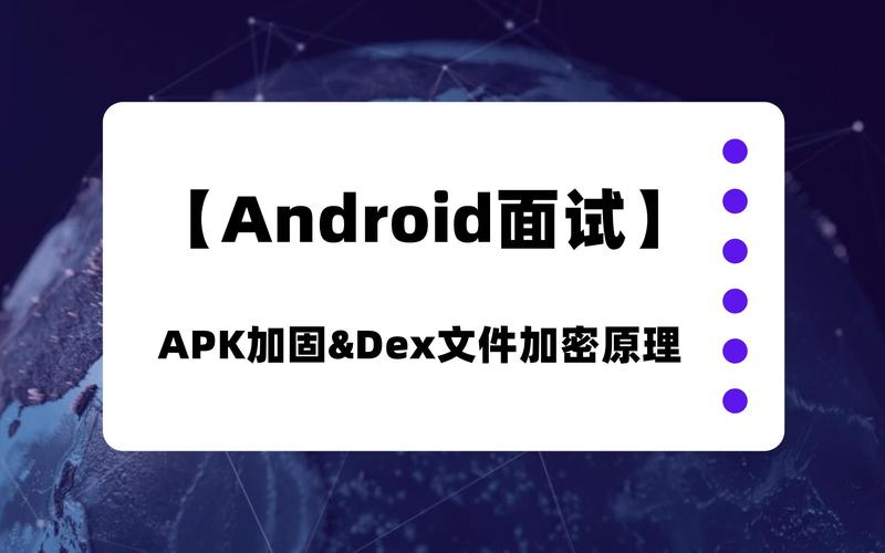 Android APK加密技术如何有效防护代码安全？-图1