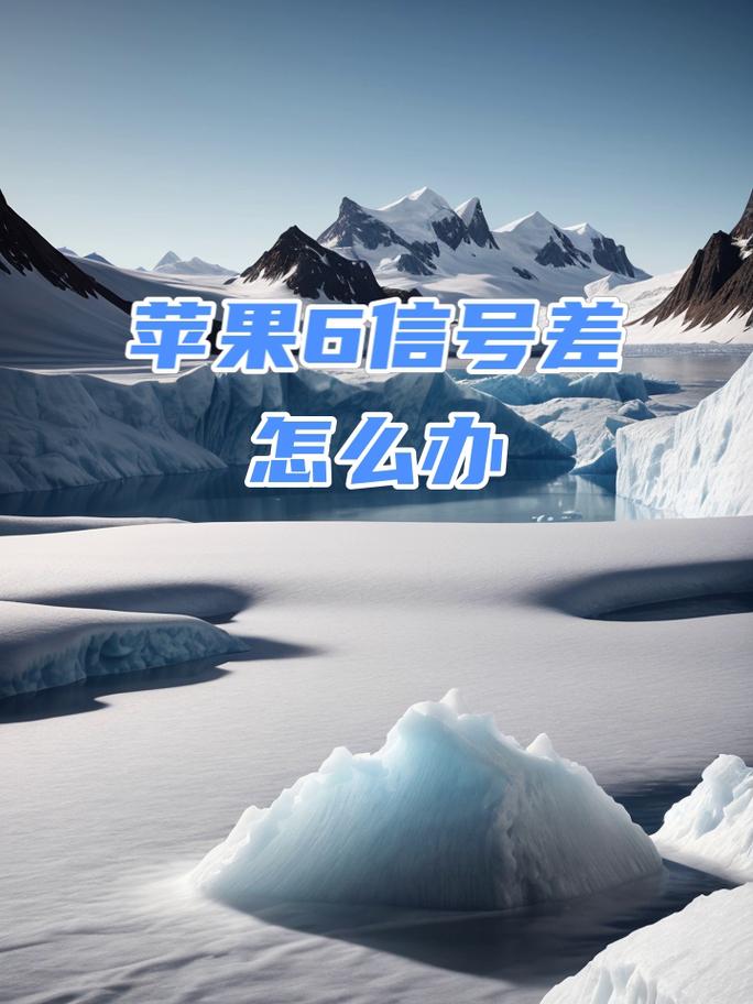 苹果6手机4G网络慢怎么办？-图1